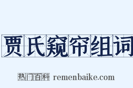 贾氏窥帘组词是什么意思的图片